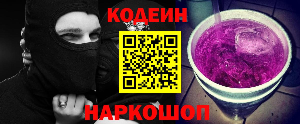 Кодеин Purple Drank Элиста