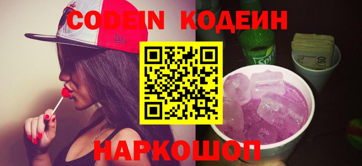 Codein напиток Lean (лин)  Вход с VPN  Кодеин Purple Drank  Элиста 